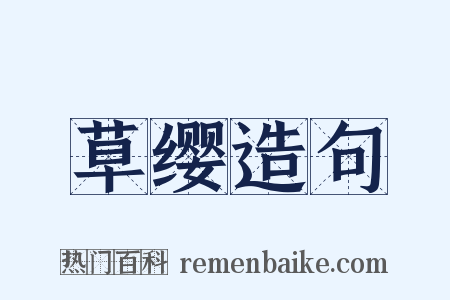 草缨造句是什么意思的图片